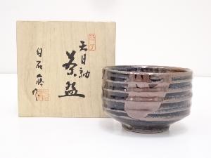 益子焼　白石嶈造　天目釉茶碗